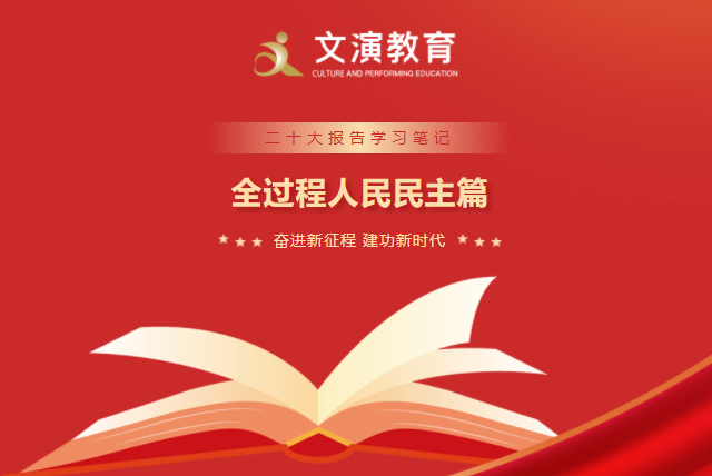 二十大報(bào)告學(xué)習(xí)筆記丨全過程人民民主篇