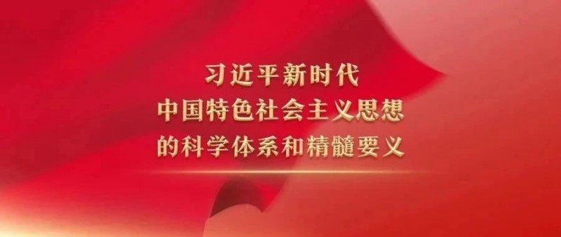 習(xí)近平新時(shí)代中國特色社會(huì)主義思想的科學(xué)體系和精髓要