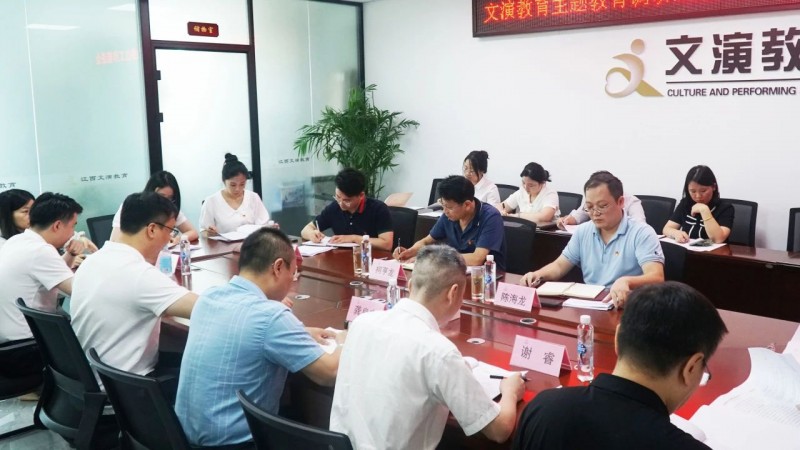 文演教育公司召開主題教育調研成果轉化暨整改整治工作
